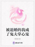 被退婚的我成了鬼夫掌心宠