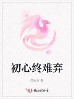 初心终难弃