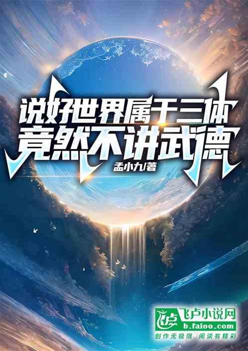 说好世界属于三体，竟然不讲武德