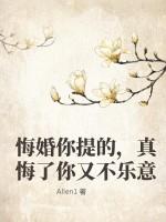 悔婚你提的，真悔了你又不乐意