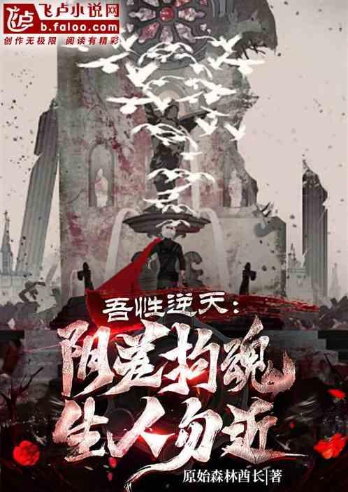 吾性逆天：阴差拘魂，生人勿近！