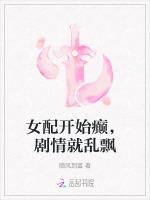 女配开始癫，剧情就乱飘