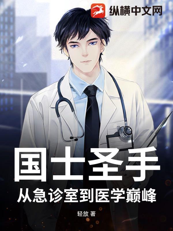 国士圣手：从急诊室到医学巅峰