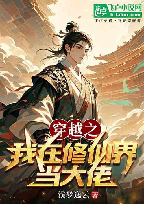 穿越之我在修仙界当大佬