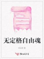 无定格自由魂