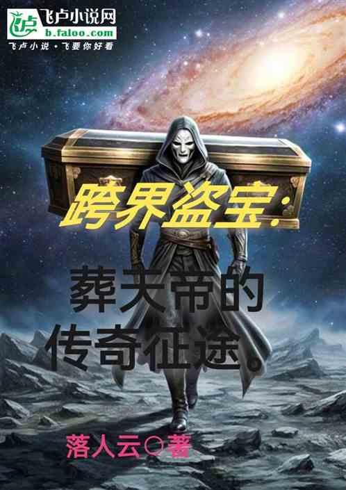 跨界盗宝：葬天帝的传奇征途