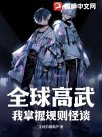 全球高武，我掌握规则怪谈