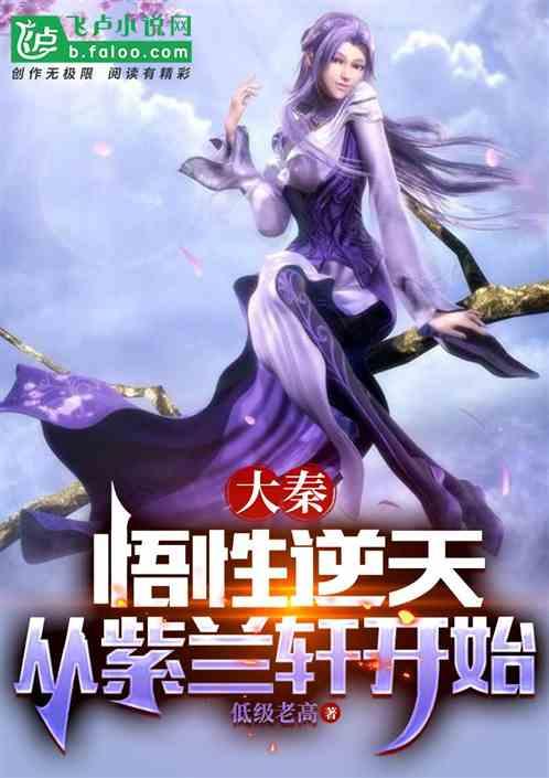 大秦：悟性逆天，从紫兰轩开始