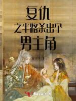 复仇之半路杀出个男主角