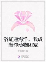 浴缸通海洋，我成海洋动物团宠