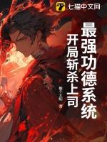 最强功德系统，开局斩杀上司