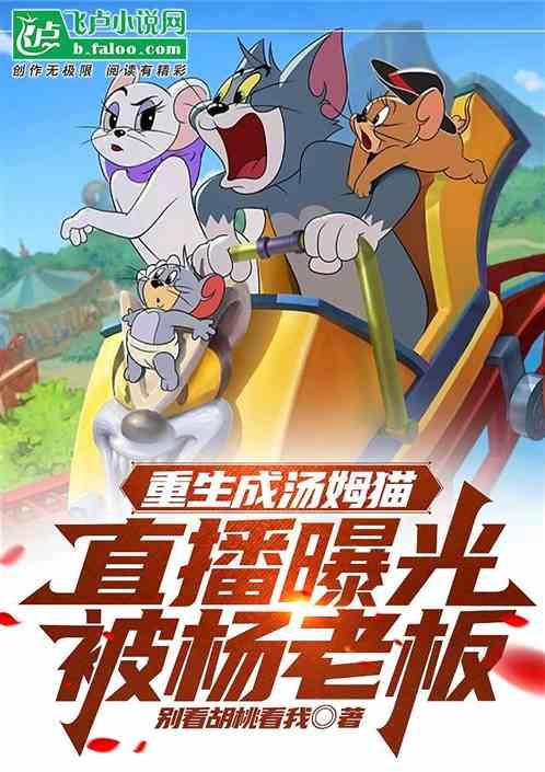 重生成汤姆猫，被杨老板直播曝光
