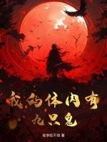 我的体内有九只鬼