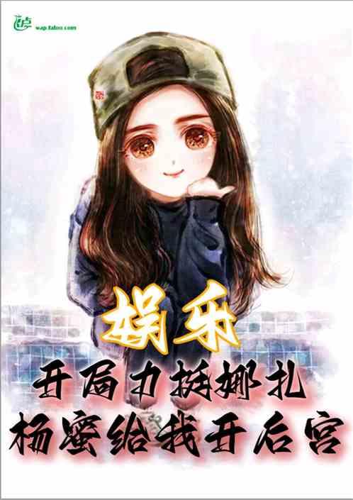 娱乐：力挺娜扎，杨蜜给我开后宫