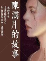 陈满月的故事