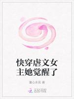 快穿虐文女主她觉醒了