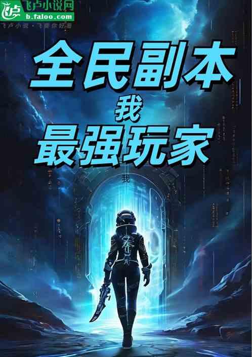 全民副本：我，最强玩家