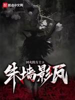 朱墙影瓦