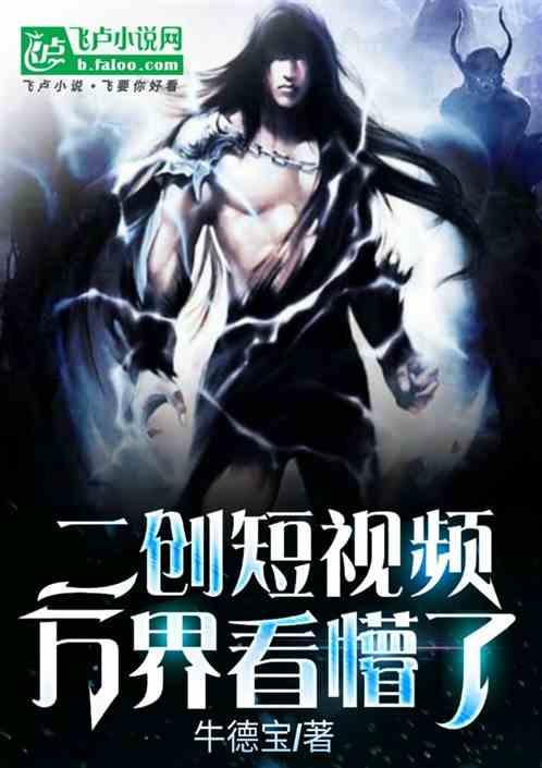二创短视频，万界看懵了