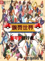 精灵世界：宝可梦旅行者