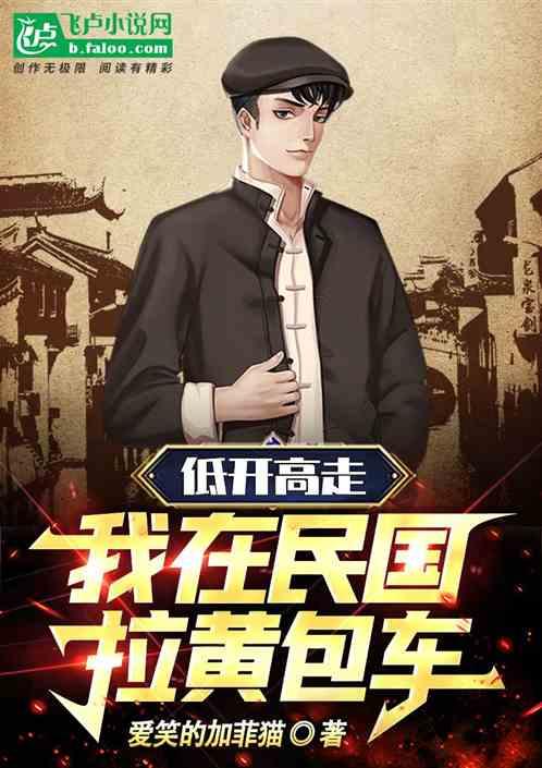 低开高走：我在民国拉黄包车