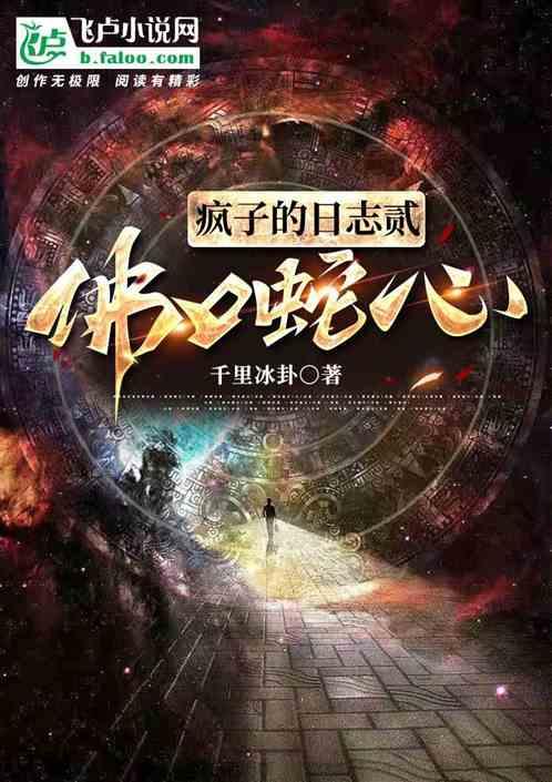 疯子的日志贰佛口蛇心