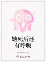 她死后还有呼吸