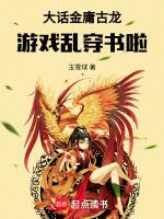 大话金庸古龙，游戏乱穿书啦！！