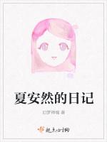 夏安然的日记