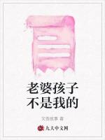 老婆孩子不是我的