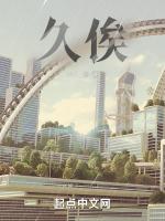 久俟
