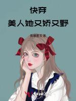 快穿，美人她又娇又野
