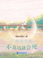 他家娇气包不花钱就会死