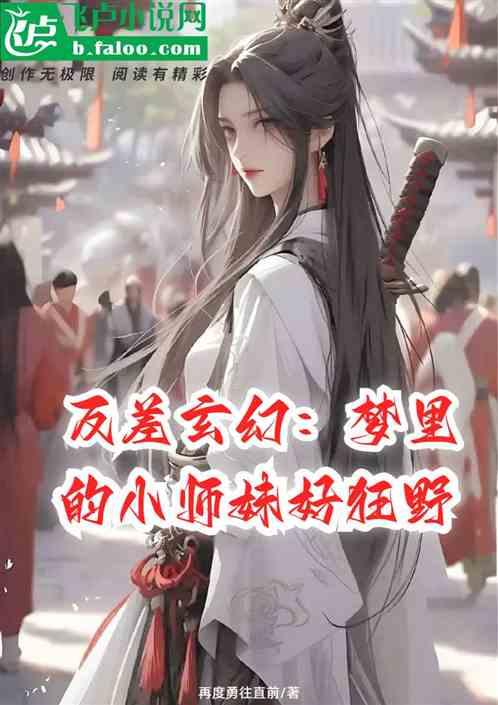 反差玄幻：梦里的小师妹好狂野