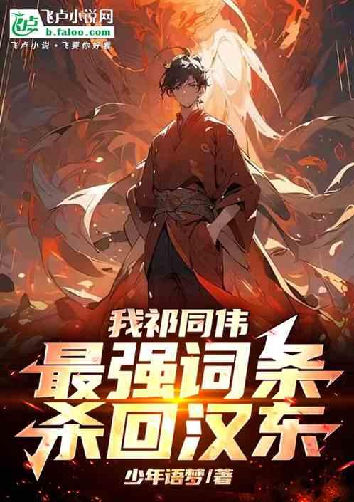 我祁同伟，最强词条，杀回汉东