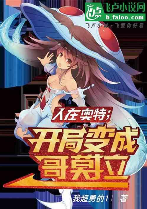 奥特开局变成哥莫拉