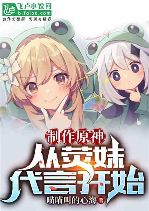 制作原神：从荧妹代言开始