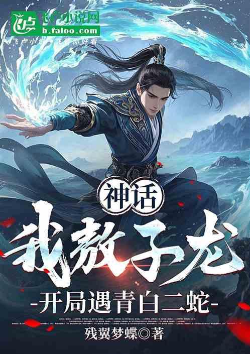 神话：我敖子龙，开局遇青白二蛇