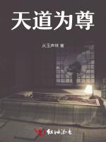 天道为尊