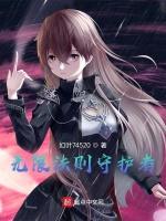 无限法则守护者
