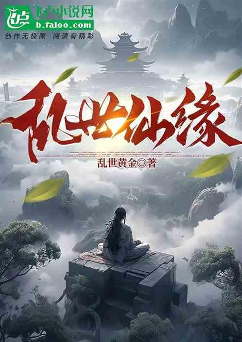 乱世仙缘