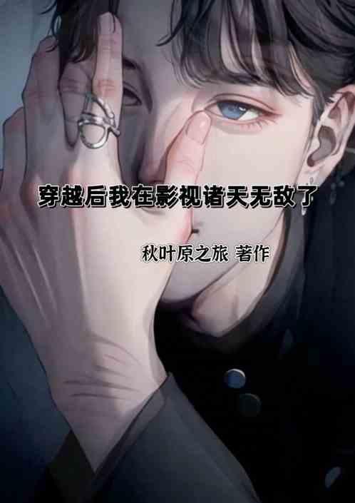 穿越后我在影视诸天无敌了