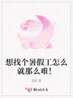 想找个暑假工怎么就那么难！