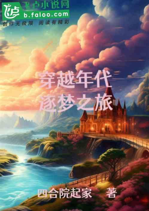 穿越年代：逐梦之旅