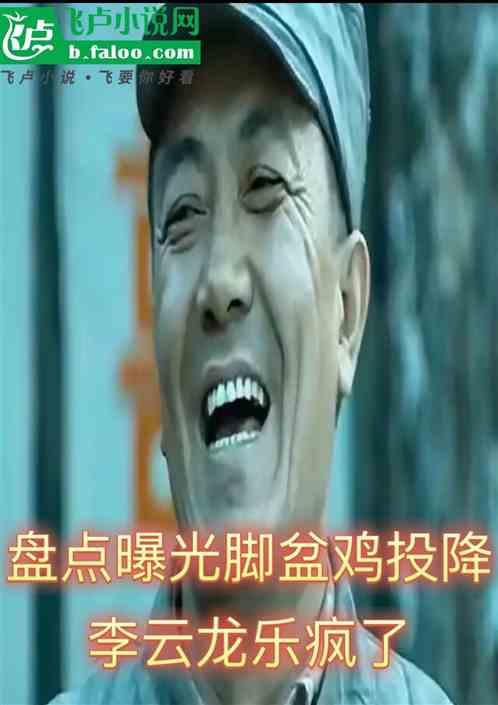 盘点曝光脚盆鸡投降，李云龙乐疯