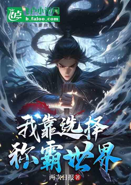 我靠选择称霸世界