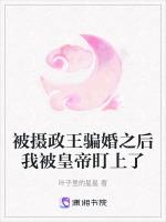 被摄政王骗婚之后我被皇帝盯上了
