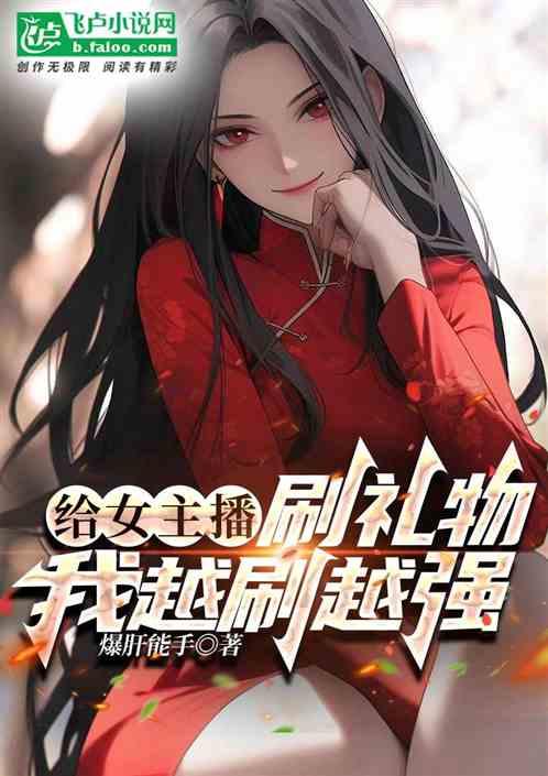 给女主播刷礼物，我越刷越强