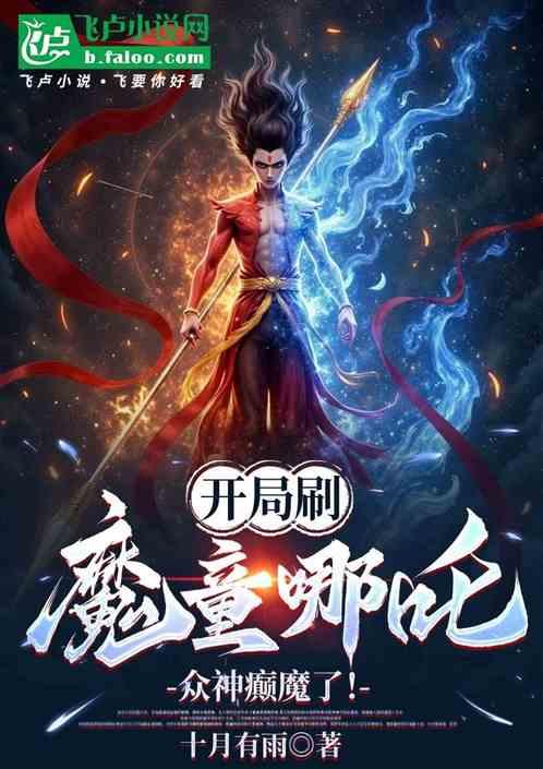 开局刷魔童哪吒，众神癫魔了！