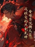 全球学院拼底蕴，我校穷的只剩武神
